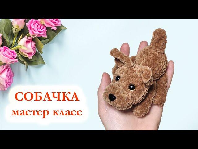  Собачка плюшевая / Щенок цельновязаный крючком - Мастер Класс за 30 минут