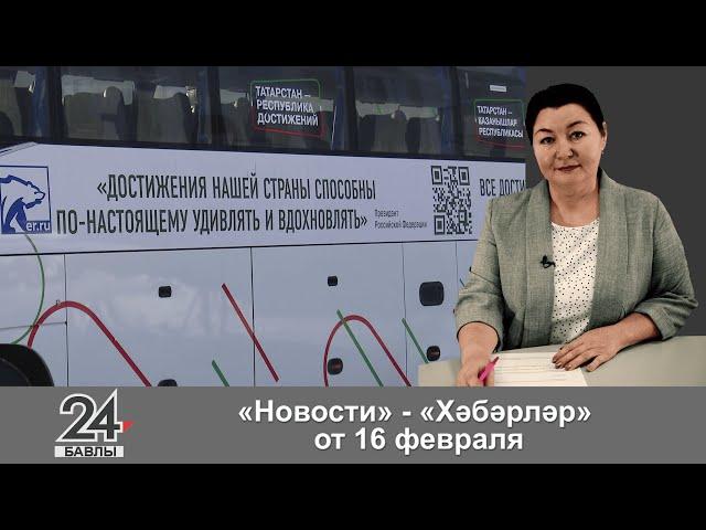 "Новости", "Хәбәрләр" - 16 февраля 2024 года