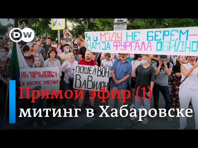 Митинг в Хабаровске. Прямая трансляция. (01.08.2020)