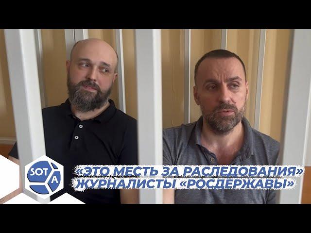 «Мы публиковали их правонарушения, а они закрыли нас в тюрьму» - журналисты «Росдержавы»