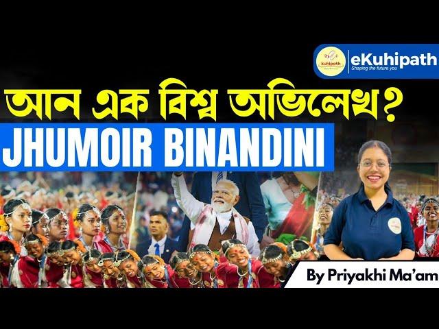 Jhumoir Binandini- আন এক বিশ্ব অভিলেখ? #apsc #viral #tribe #assam #tea #karam #tushu #adivasi #upsc