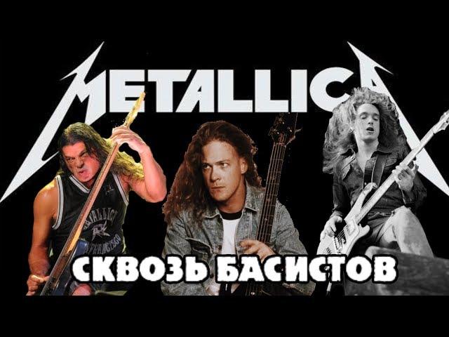 Сравнение ВСЕХ басистов группы METALLICA / Сквозь басистов / DPrize