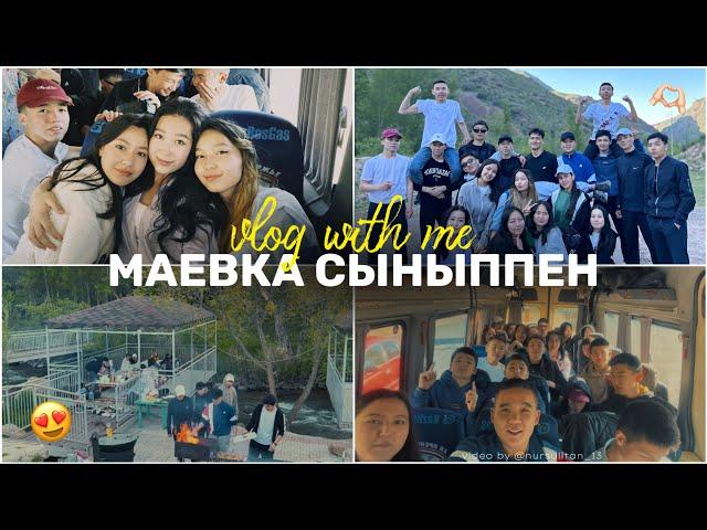 VLOG: МАЕВКА СЫНЫППЕН/Влог 1 күн бізбен