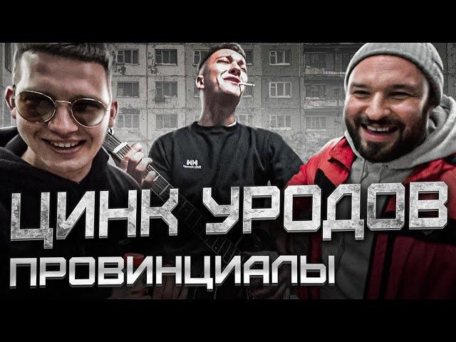 Цинк Уродов. Нас били за наши тексты | Провинциалы | 230