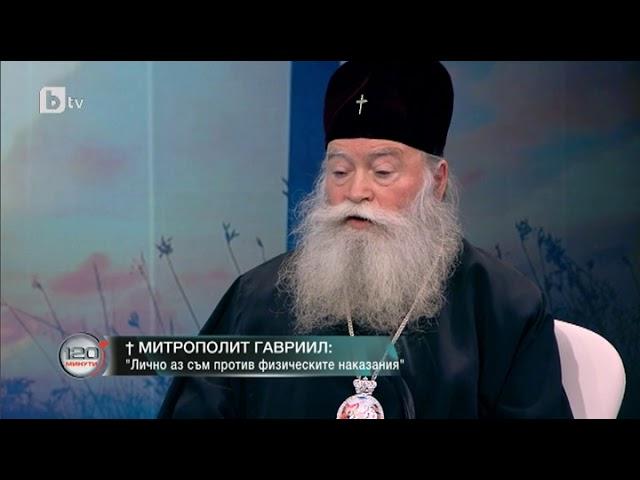 120 минути: Ловчански митрополит Гавриил: Аз лично съм против физическите наказания