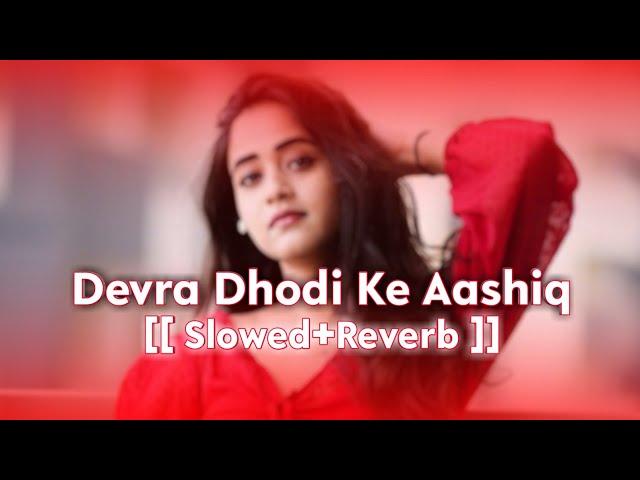 Devra Dhodi Ke Aashiq Ba New Bhojpuri Song Lo-Fi Remix 2023 (( Slowed+Reverb )) Mix #Bhojpuri_Lofi