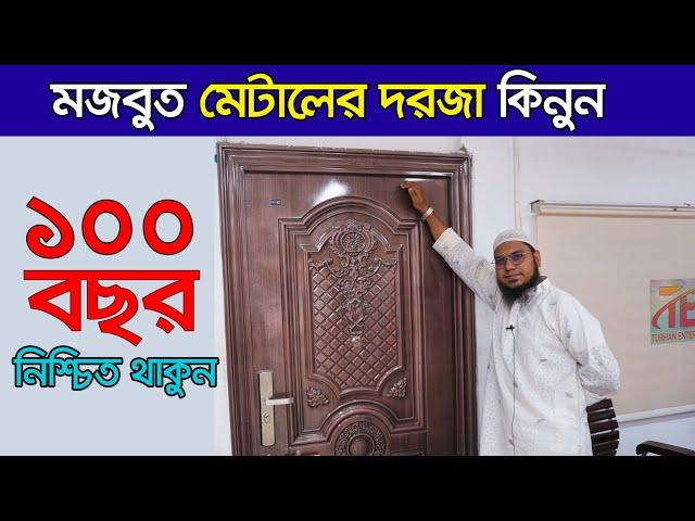 এক দরজায় জীবন পার। মেটালের দরজা। Door Price in Bangladesh । door design । Metal Door | Glass Door