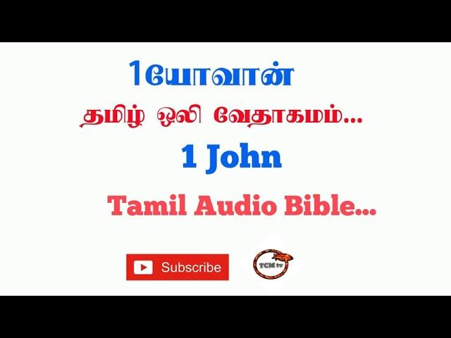 Letter of 1John Tamil Bible | New Testament Audio Bible in Tamil | Audio Bible in Tamil | TCMtv...