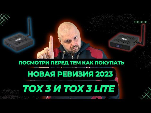NEW REVISION OF TOX3 and TOX3 LITE TV BOXES. LOOK BEFORE YOU BUY