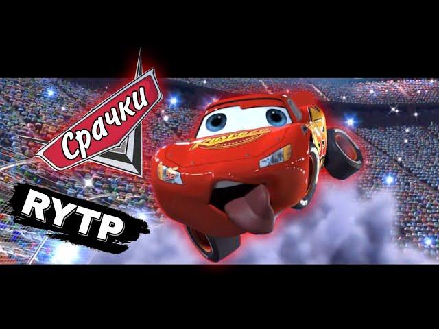 Срачки - RYTP. | Тачки РИТП, РУТП, ПУП.