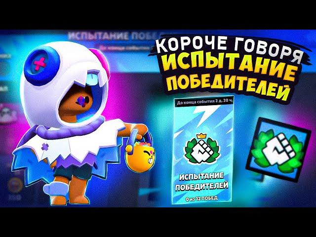 КОРОЧЕ ГОВОРЯ, испытание ПОБЕДИТЕЛЕЙ | Brawl Stars