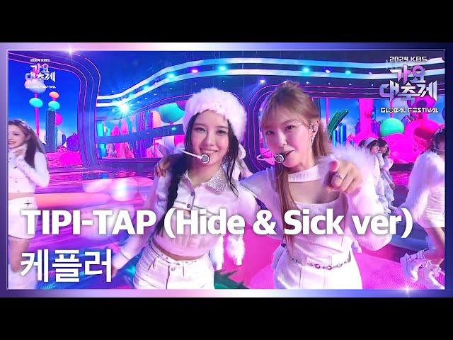 TIPI-TAP (Hide & Sick ver) - 케플러 (Kep1er) [2024 KBS 가요대축제 글로벌페스티벌] | KBS 241220 방송