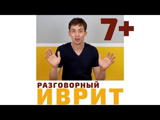 Ещё минута! (7) Прошедшее время в иврите- как вы скажете “Я БЫЛ” | Курсы иврита метод Бориса Кипниса