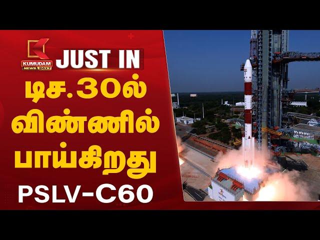 PSLV-C60 Launch Date | டிச.30ல் விண்ணில் பாய்கிறது PSLV-C60 | ISRO | PSLV-C60 SpaDeX Mission | INDIA