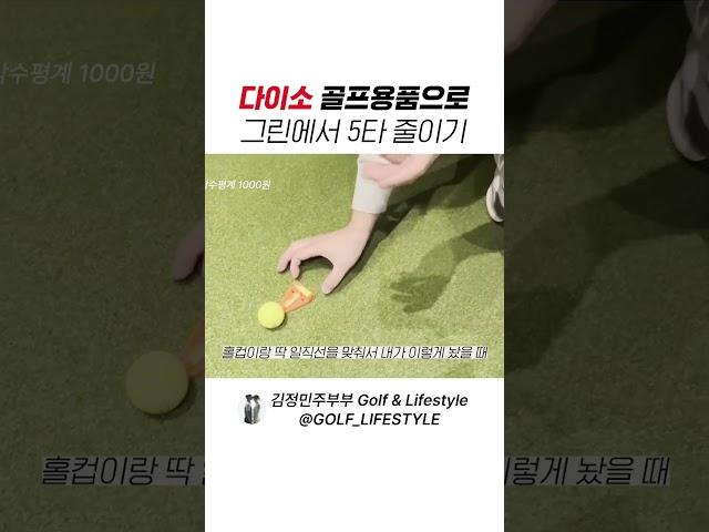 그린에서 5타 줄이는 치트키