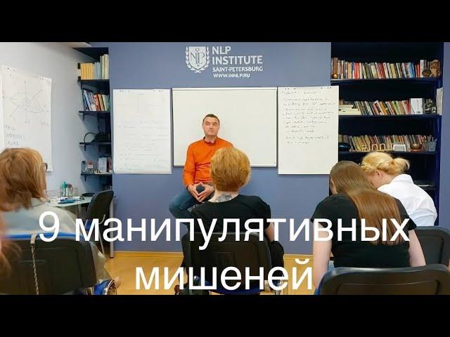 9 манипулятивных мишеней. Михаил Антончик