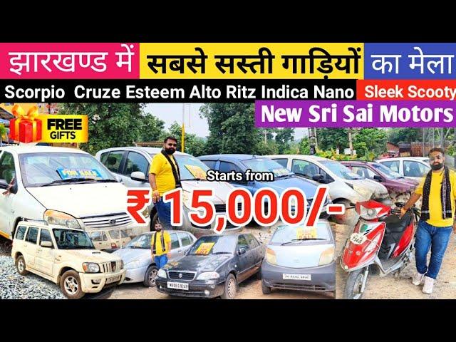 मात्र ₹15,000/- सस्ती गाड़ियां | New Sri Sai Motors Jamshedpur Jharkhand Second Hand Car | Used Car