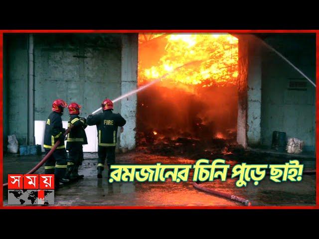 রমজানের চিনি পুড়ে ছাই! | Fire Incident at S Alam Sugarmill | Chattogram | Somoy TV