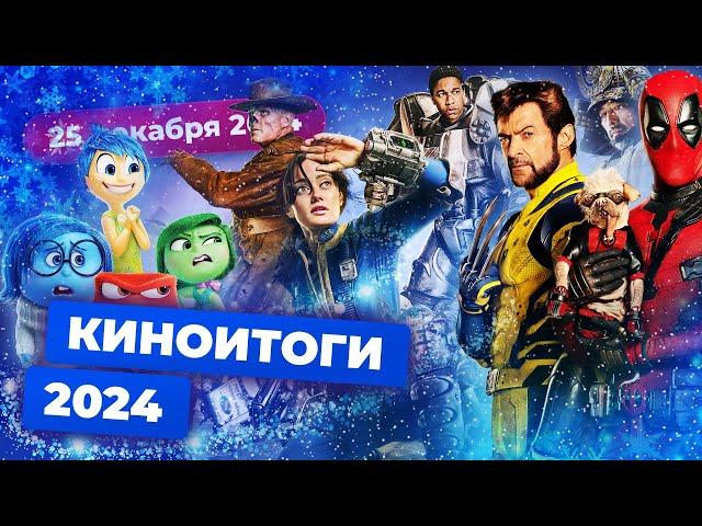 Итоги 2024 — главные фильмы и сериалы года