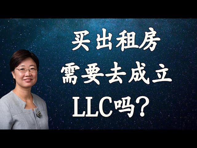 菊子说房产：买出租房是成立LLC还是放自己名下？有什么优势弊端？| 美国房地产2021.5 字幕√