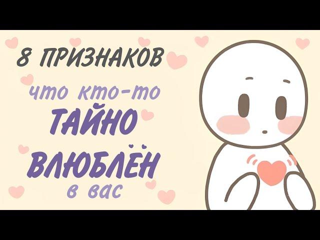 8 Признаков Тайной Любви К Вам