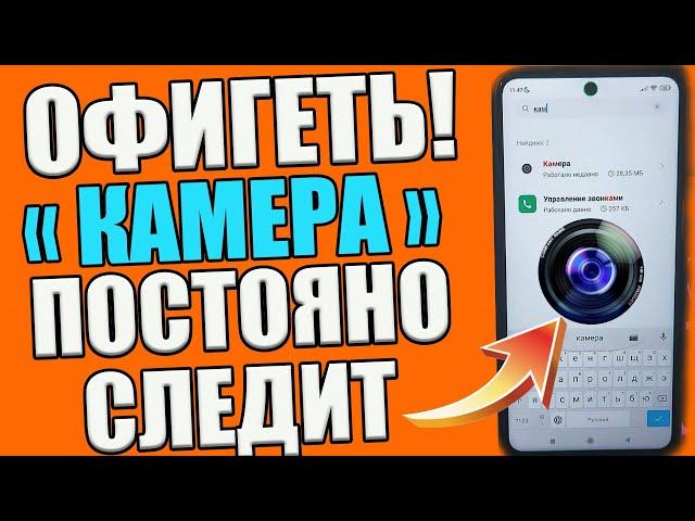 КАМЕРА на ТЕЛЕФОНЕ Всегда ВКЛЮЧЕНА и МОНИТОРИТ Все Что Вы Делаете Ночью и ДНЕМ  !