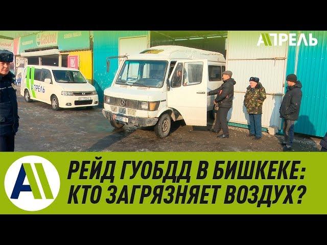 Рейд ГУОБДД в Бишкеке: кто загрязняет воздух? \\ Апрель ТВ