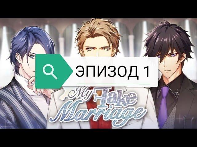 МОЙ ФАЛЬШИВЫЙ БРАК|MY FAKE MARRIAGE|эпизод 1