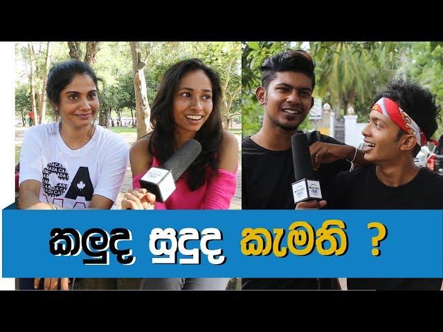 Muhunu Katha - EP10 | ඔයාලට ආකර්ශනයක් ඇතිවෙන්නේ  කළු අයටද සුදු අයටද | Social Experiment