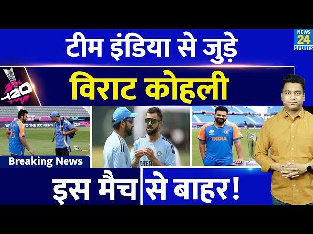 Breaking News: Team India के साथ जुड़े Virat Kohli| Rohit की Team India पूरी| एक मैच खेलना मुश्किल|