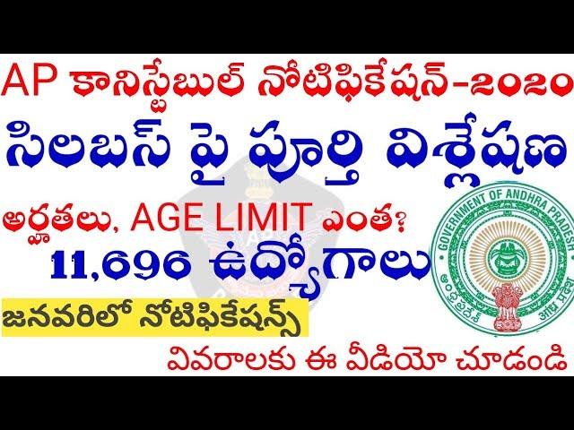 Ap police constable notification 2020 | ap constable age limit,qualifications details