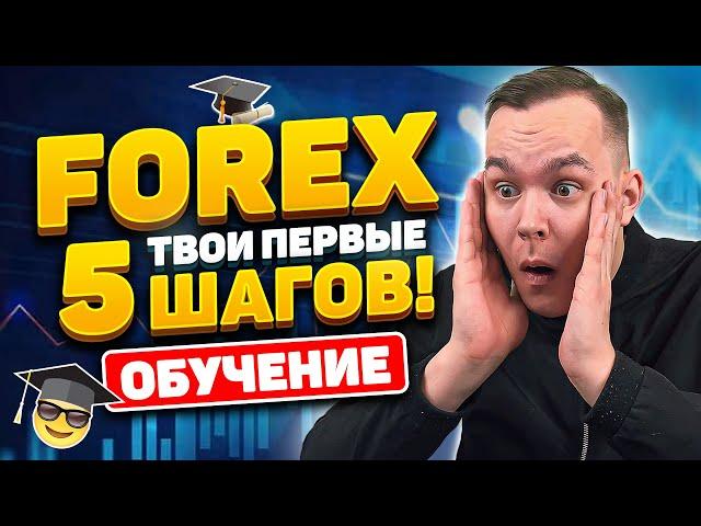 Я НОВИЧОК И Хочу ЗАРАБОТАТЬ На ФОРЕКС! С Чего НАЧАТЬ НОВИЧКУ НА FOREX? Трейдинг | Обучение Трейдингу