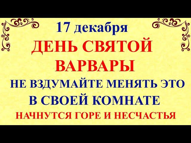 17 декабря Варварин День. Что нельзя делать 17 декабря праздник. Народные традиции и приметы