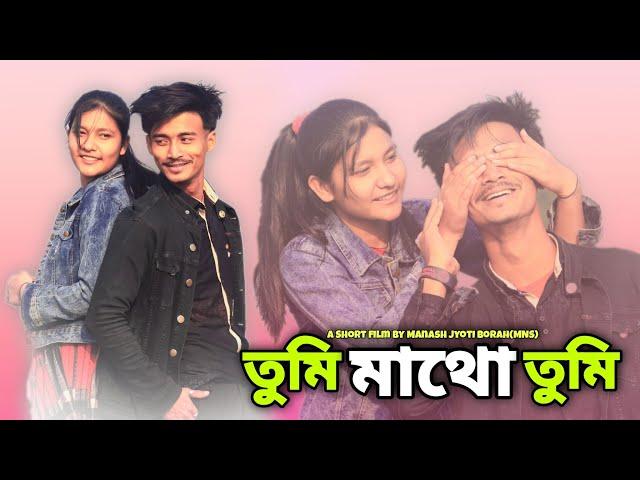 Tumi Mathu Tumi - তুমি মাথো তুমি । New Assamese Short Film By Manash Jyoti Borah(MNS)