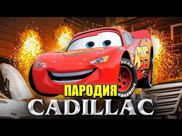 МORIS  Песня Клип про МОЛНИЮ МАКВИНА Morgenshtern & Элджей КАДИЛЛАК ПАРОДИЯ Cadillac   ТАЧКИ Молния