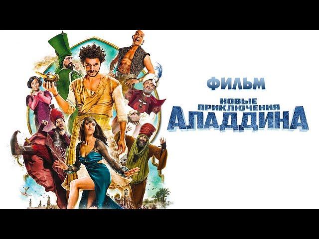 Новые приключения Аладдина / Фильм HD