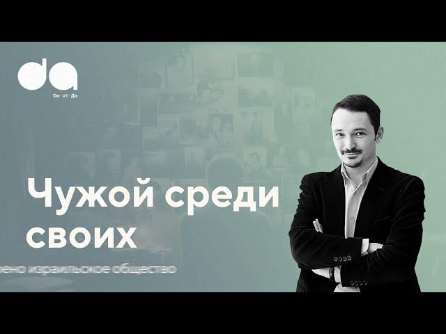 Как устроено израильское общество? | Виктор Вахштайн про «своих» и «чужих»