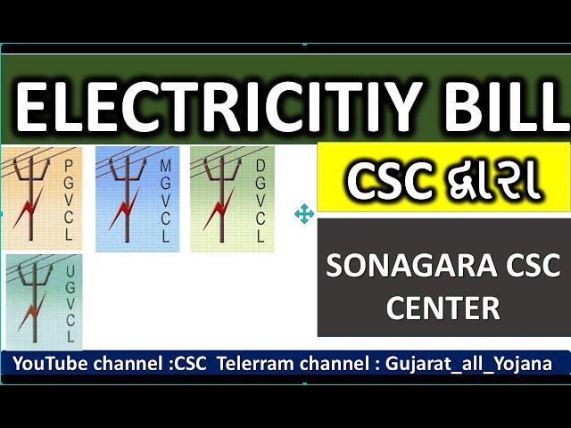 PGVCL |MGVCL |DGVCL |UGVCL LIGHT BILL PAYMENT 2022 THROUGH CSC ELECTRIC BILL PAYMENT