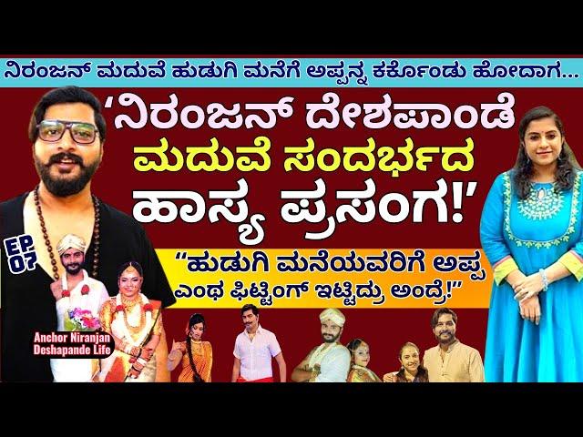 "ನಿರಂಜನ್ ಹುಡುಗಿ ಮನೆಗೆ ಅಪ್ಪನ್ನ ಕರ್ಕೊಂಡು ಹೋದಾಗ ನಡೆದ ಹಾಸ್ಯ ಪ್ರಸಂಗ!-E07-Niranjan Deshapande-Kalamadhyama