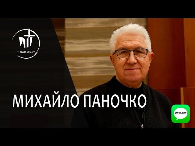 Михайло Паночко | Слово Віри | Message