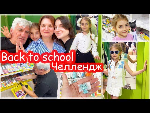 ЧЕЛЛЕНДЖ Back to shool