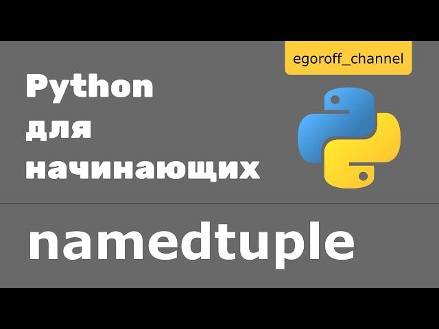 Сollections namedtuple python