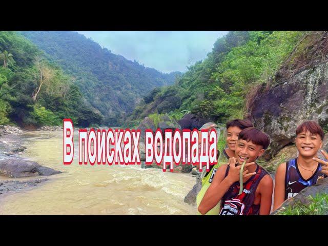 - В поисках водопада на острове Себу