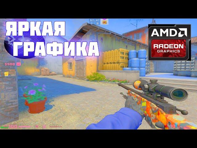 КАК СДЕЛАТЬ ЯРКУЮ ГРАФИКУ В CS:GO? (AMD)