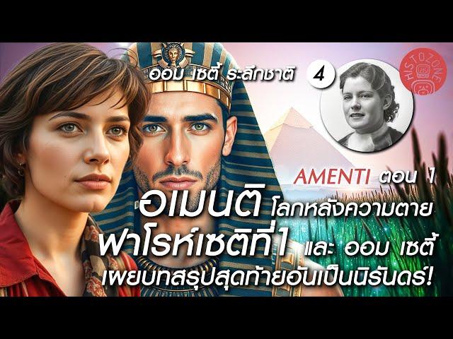 Amenti โลกหลังความตาย ฟาโรห์เซติที่ 1 ออม เซติ สู่รักนิรันดร์ ณ อเมนติ | Omm Sety ระลึกชาติ [EP.04]