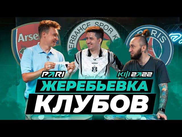 КУБОК ФИФЕРОВ 2022 x PARI - ЖЕРЕБЬЕВКА КЛУБОВ