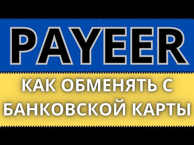 Payeer кошелек как обменять с банковской карты (Приват24, Visa, MasterCard, Монобанк) в Украине