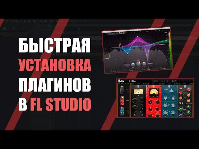 КАК УСТАНОВИТЬ ПЛАГИНЫ В FL STUDIO ЗА 1 МИНУТУ | FL STUDIO PLUGINS