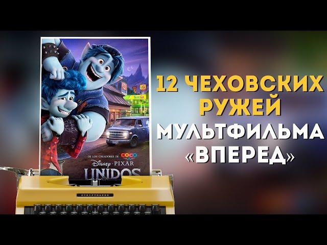 Чеховские ружья в истории / Разбор мультфильма "Вперед"