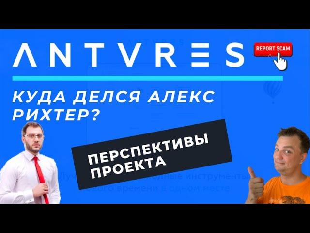 Антарес трейд. Куда делся Алекс Рихтер? Какие перспективы проекта Antares.